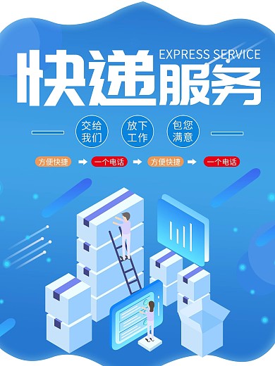 快递服务就找我们海报