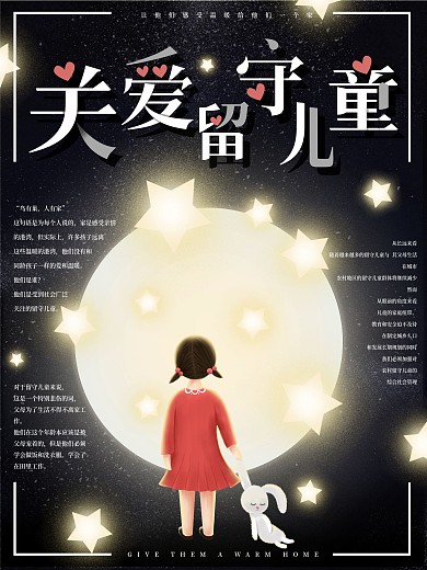 原创手绘关爱留守儿童公益海报