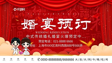 创意婚宴预定宣传展板设计