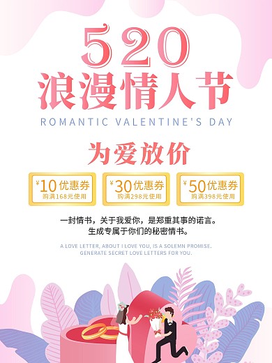 原创520情人节活动海报