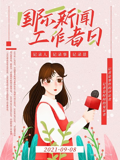 原创手绘小清新国际新闻工作者日海报