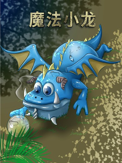 原创手绘玩水晶球的小龙海报