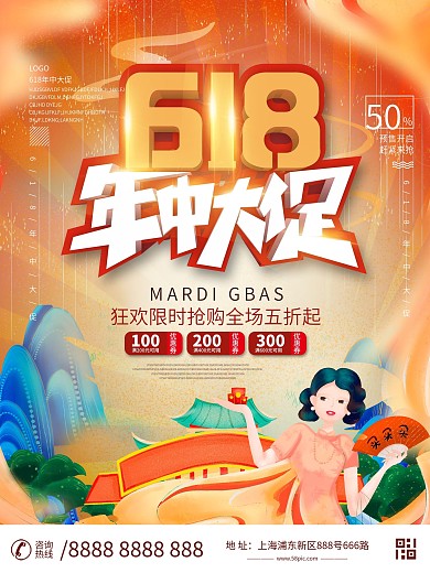 国潮风618线下促销海报设计