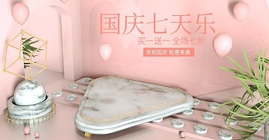 c4d国庆七天乐护肤化妆家电海报