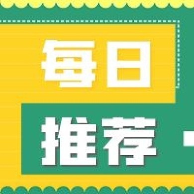 清新简约新媒体公众号次图每日推荐