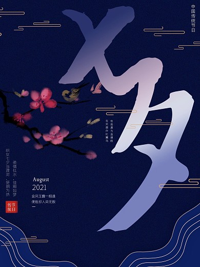 七夕海报浪漫七夕中国风情人节