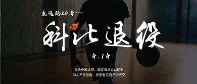 科比退役手机横版用图