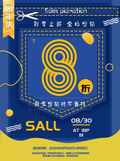 创意秋季上新周年庆海报