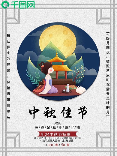 中秋节促销海报