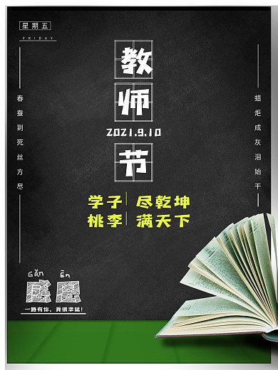 教师节感恩老师桃李满天下九月十号