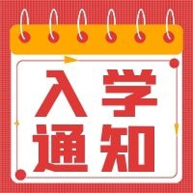 新学期入学通知次图
