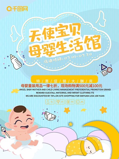天使宝贝母婴生活馆母婴用品海报设计