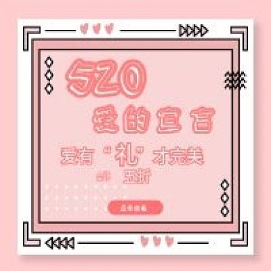 粉色小清新520情人节公众号配图