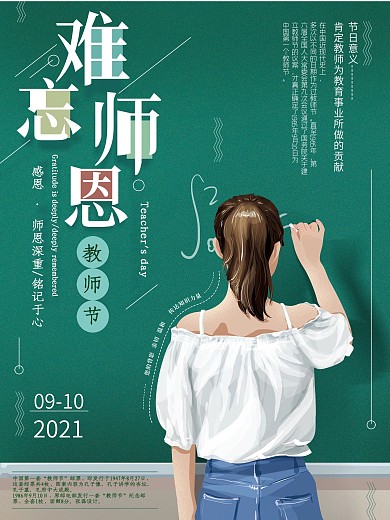 原创手绘清新师恩难忘海报