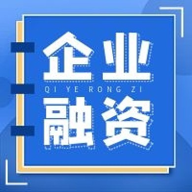 简约几何企业融资公众号次图