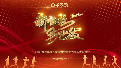 企业年会主题展板舞台效果