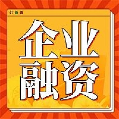 企业融资公众号次图（金融保险