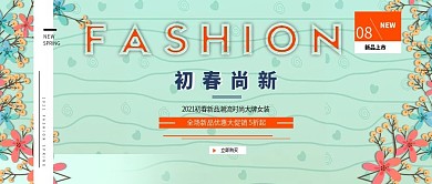改公众号封面小清新春季服饰促销