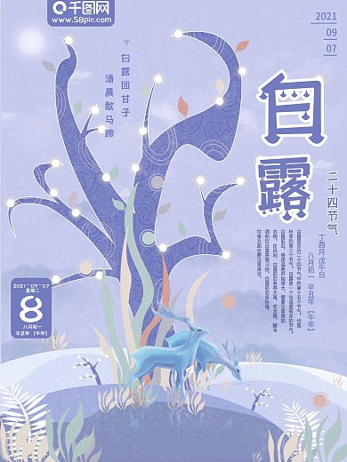 简约童话白露海报