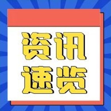 资讯速览公众号配图次图