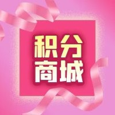公众号次图粉色丝带会员福利优惠积分商城