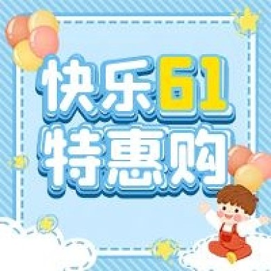 六一特惠促销公众号次图