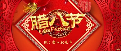 改公众号封面红色中国风腊八节素材