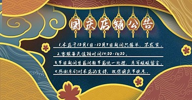 中国风剪纸国庆店铺公告banner海报