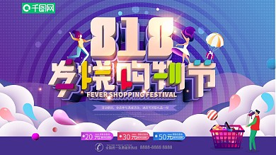 818发烧购物节商场服装鞋帽大促展板