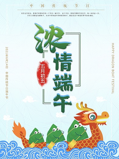 浓情端午节节日海报
