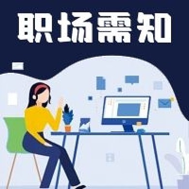 职场需知微信公众号配图次图