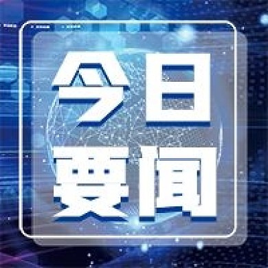 今日要闻微信公众号配图次图