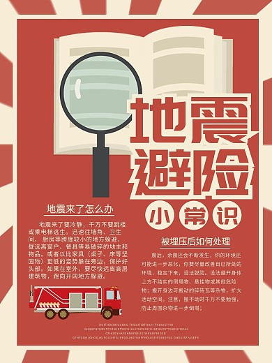 红色复古风格地震避险小常识海报
