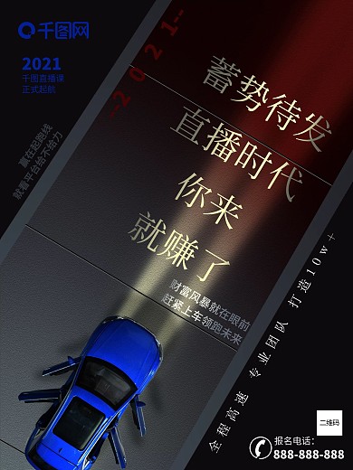 直播创业招商海报