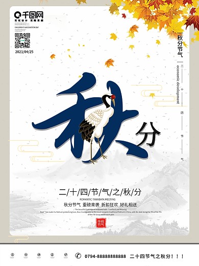 千库原创创意简约秋天秋季金秋二十四节气秋分海报