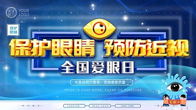 全国爱眼日主题展板设计