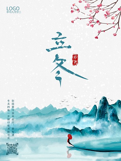 立冬海报节气海报水墨国风海报