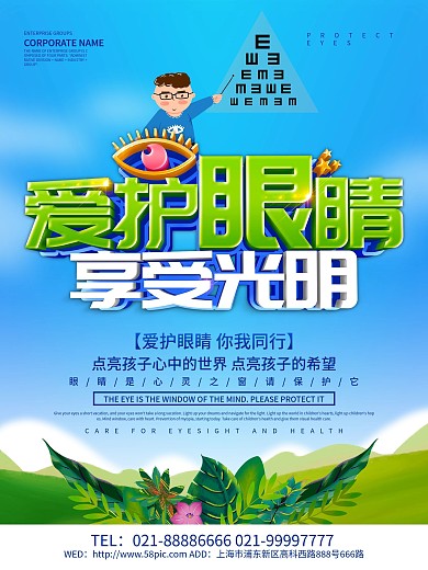 蓝色小清新爱护眼睛海报设计