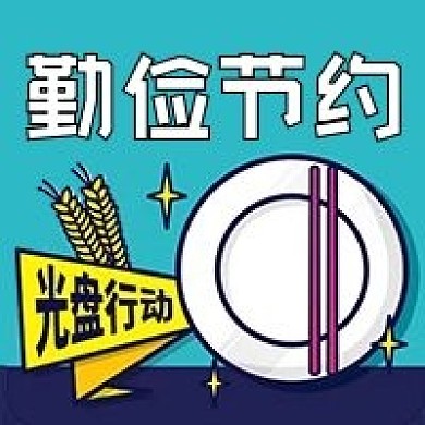 公众号次图手绘光盘行动勤俭节约粮食餐具