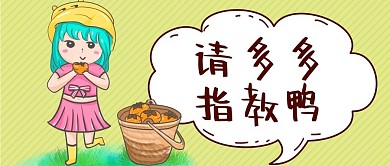请多多指教鸭创意公众号首图