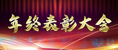年终表彰大会简约设计公众号封面
