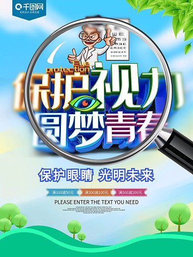 保护视力圆梦青春保护视力海报