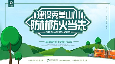 简约风建设秀美山川防林防火当先展板