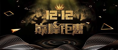 黑金双12首页海报双十二banner