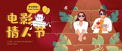 卡通手绘风电影情人节公众号封面