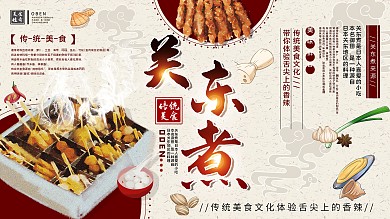 平面展板关东煮美食介绍宣传促销中国风