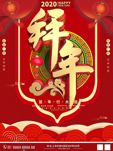 拜年C4D立体喜庆过年鼠年2020海报