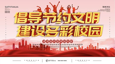 校园标语海报