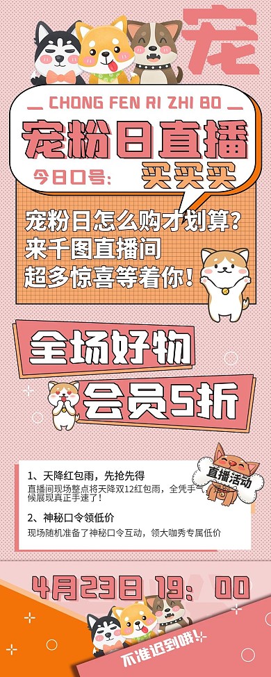 宠粉日直播预告长图电商海报