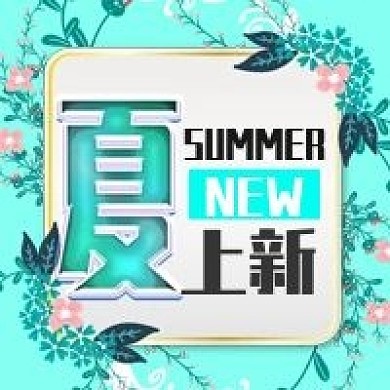 夏季上新促销活动公众号次图